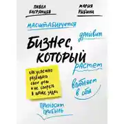Постер книги Бизнес, который растет. Как успешно развивать свое дело и не сгореть в потоке задач