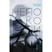 Постер книги Непокои