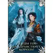 Постер книги Лорды гор. Да здравствует король!