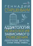Геннадий Старшенбаум - Аддиктология: психология зависимого поведения