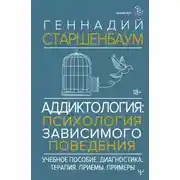 Постер книги Аддиктология: психология зависимого поведения