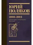 Юрий Поляков - Собрание сочинений. Том 7. 2010-2012