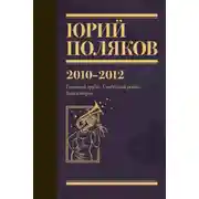 Постер книги Собрание сочинений. Том 7. 2010-2012