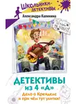 Александра Калинина - Детективы из 4 «А». Дело о Кренделе и при чём тут улитки!