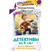 Постер книги Детективы из 4 «А». Дело о Кренделе и при чём тут улитки!