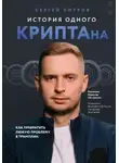 Сергей Хитров - История одного КРИПТАна. Как превратить любую проблему в трамплин