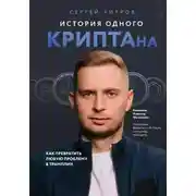 Постер книги История одного КРИПТАна. Как превратить любую проблему в трамплин