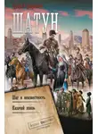 Ерофей Трофимов - Шатун: Шаг в неизвестность. Казачий князь
