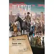Постер книги Шатун: Шаг в неизвестность. Казачий князь