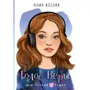 Постер книги Голос Веры