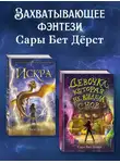 Сара Дёрст - Девочка, которая не видела снов. Искра. Комплект из 2 книг