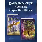 Постер книги Девочка, которая не видела снов. Искра. Комплект из 2 книг