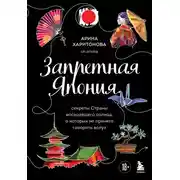 Постер книги Запретная Япония. Секреты страны восходящего солнца, о которых не принято говорить вслух