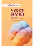 Сборник - Чувствую. Дневник эмоциональной стабильности