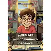 Постер книги Дневник непослушного ребенка