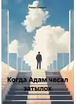 Роман Синицин - Когда Адам чесал затылок