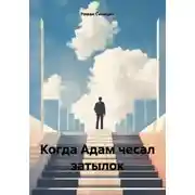 Постер книги Когда Адам чесал затылок