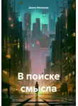 Диана Маликова - В поиске смысла