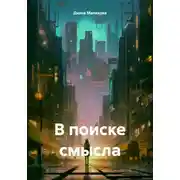 Постер книги В поиске смысла