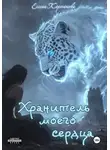 Елена Карташова - Хранитель моего сердца. Книга 1