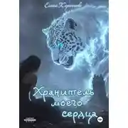 Постер книги Хранитель моего сердца. Книга 1