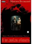 Максим Волжский - Я не люблю убивать. Часть 1