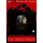 Постер книги Я не люблю убивать. Часть 1