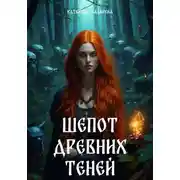Постер книги Шепот древних теней