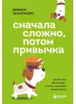 Деймон Захариадис - Сначала сложно, потом привычка. Делай раз, делай два и стань хозяином своей жизни