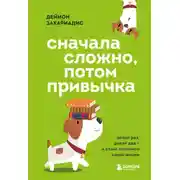 Постер книги Сначала сложно, потом привычка. Делай раз, делай два и стань хозяином своей жизни
