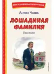 Антон Чехов - Лошадиная фамилия. Рассказы