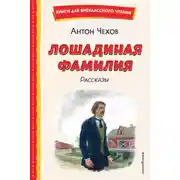 Постер книги Лошадиная фамилия. Рассказы