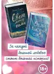 Эмма Скотт - Свет между нами. Среди тысячи звёзд. Комплект из 2 книг