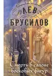 Лев Брусилов - Смерть в салоне восковых фигур