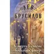 Постер книги Смерть в салоне восковых фигур