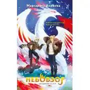 Постер книги Небовзор