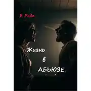 Постер книги Жизнь в абьюзе