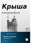 Александр Быков - Крыша
