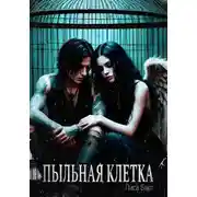Постер книги Пыльная клетка