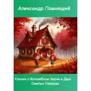 Постер книги Сказка о Волшебном Зерне и Двух Смелых Сердцах