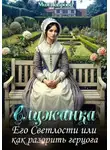 Мия Лаврова - Служанка Его Светлости, или Как разорить герцога