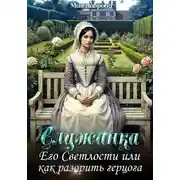 Постер книги Служанка Его Светлости, или Как разорить герцога