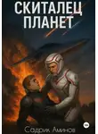 Садрик Аминов - Скиталец Планет