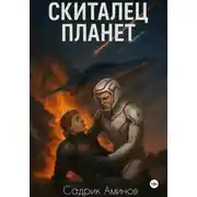 Постер книги Скиталец Планет