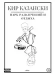 Кир Казански - Парк развлечений и отдыха
