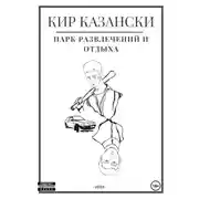 Постер книги Парк развлечений и отдыха