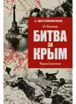 Александр Широкорад - Битва за Крым. Оборона Севастополя