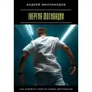 Постер книги Энергия мотивации. Как заряжать себя на новые достижения