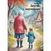 Постер книги Детство с мертвецами