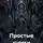Самат Кушаканов - Простые думки